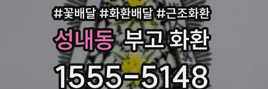 성내동 부고 화환