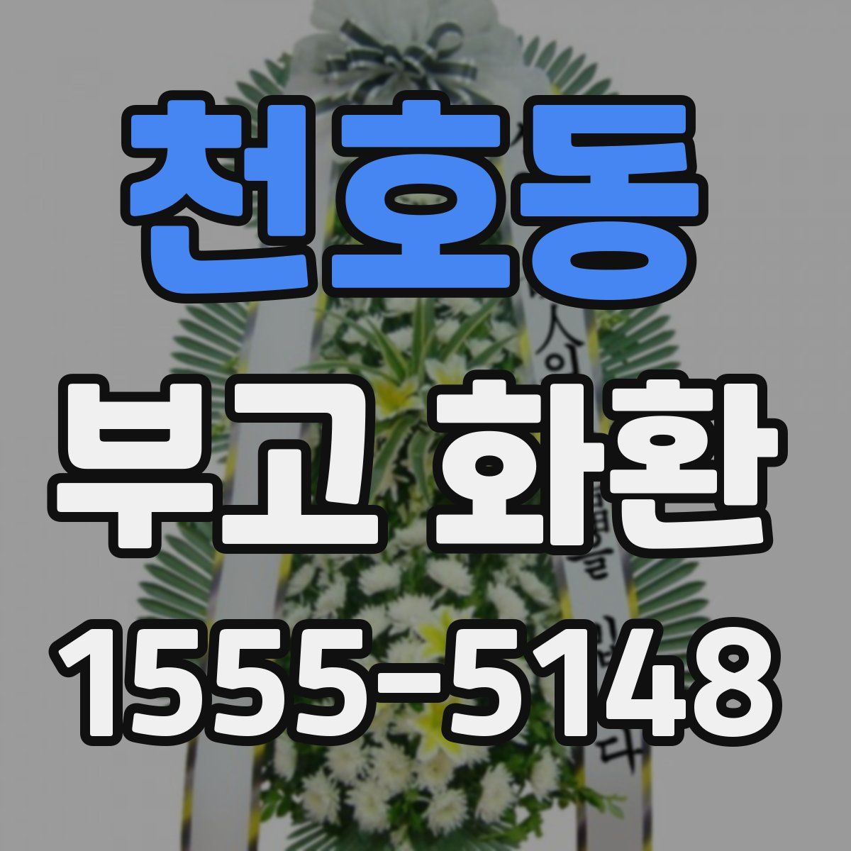 천호동 부고 화환