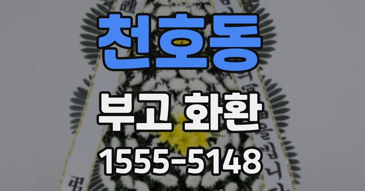 천호동 부고 화환