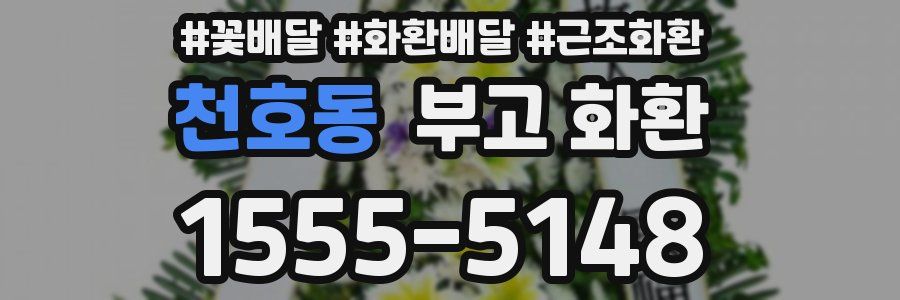천호동 부고 화환
