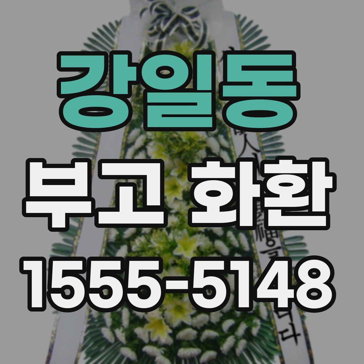 강일동 부고 화환 문구와 리본 표기법 알아보기
