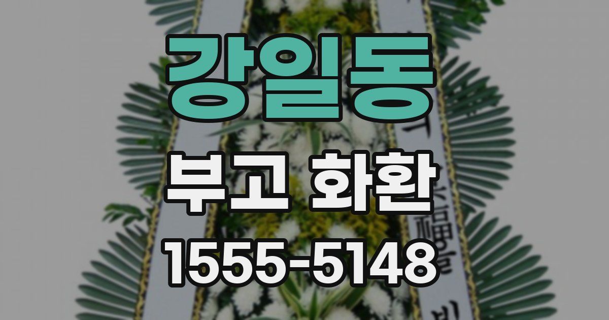 강일동 부고 화환