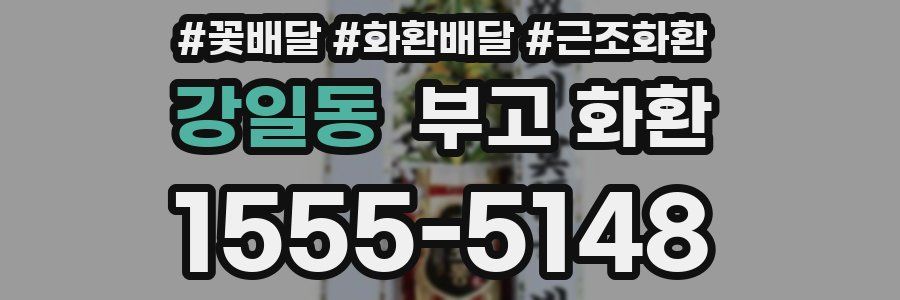 강일동 부고 화환