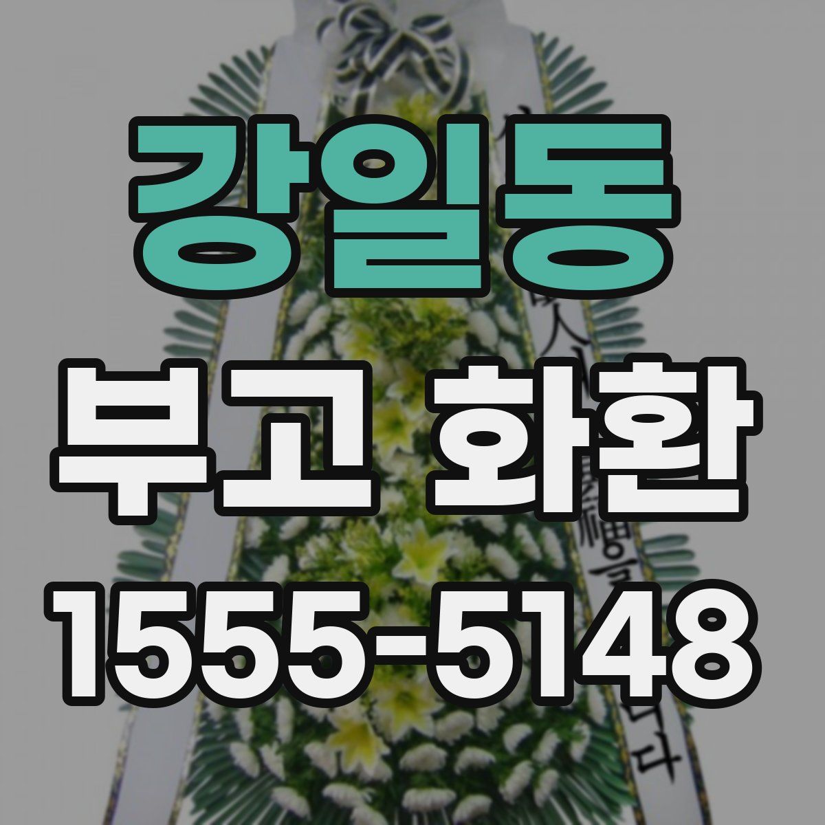 강일동 부고 화환