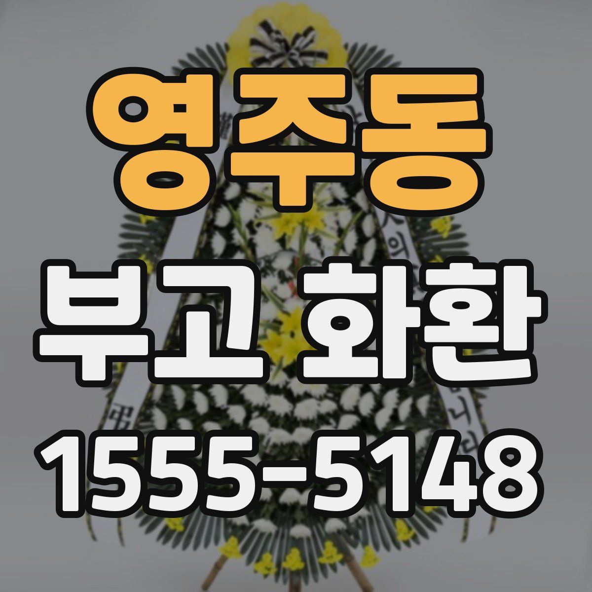 영주동 부고 화환
