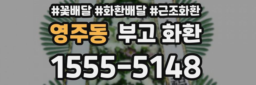 영주동 부고 화환