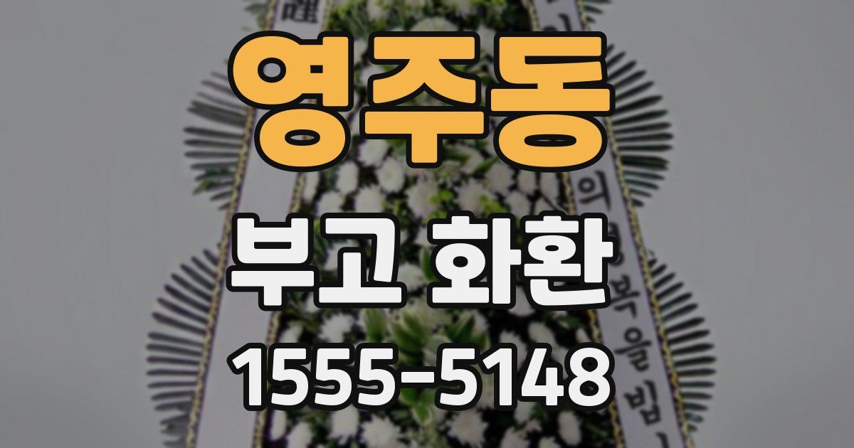 영주동 부고 화환