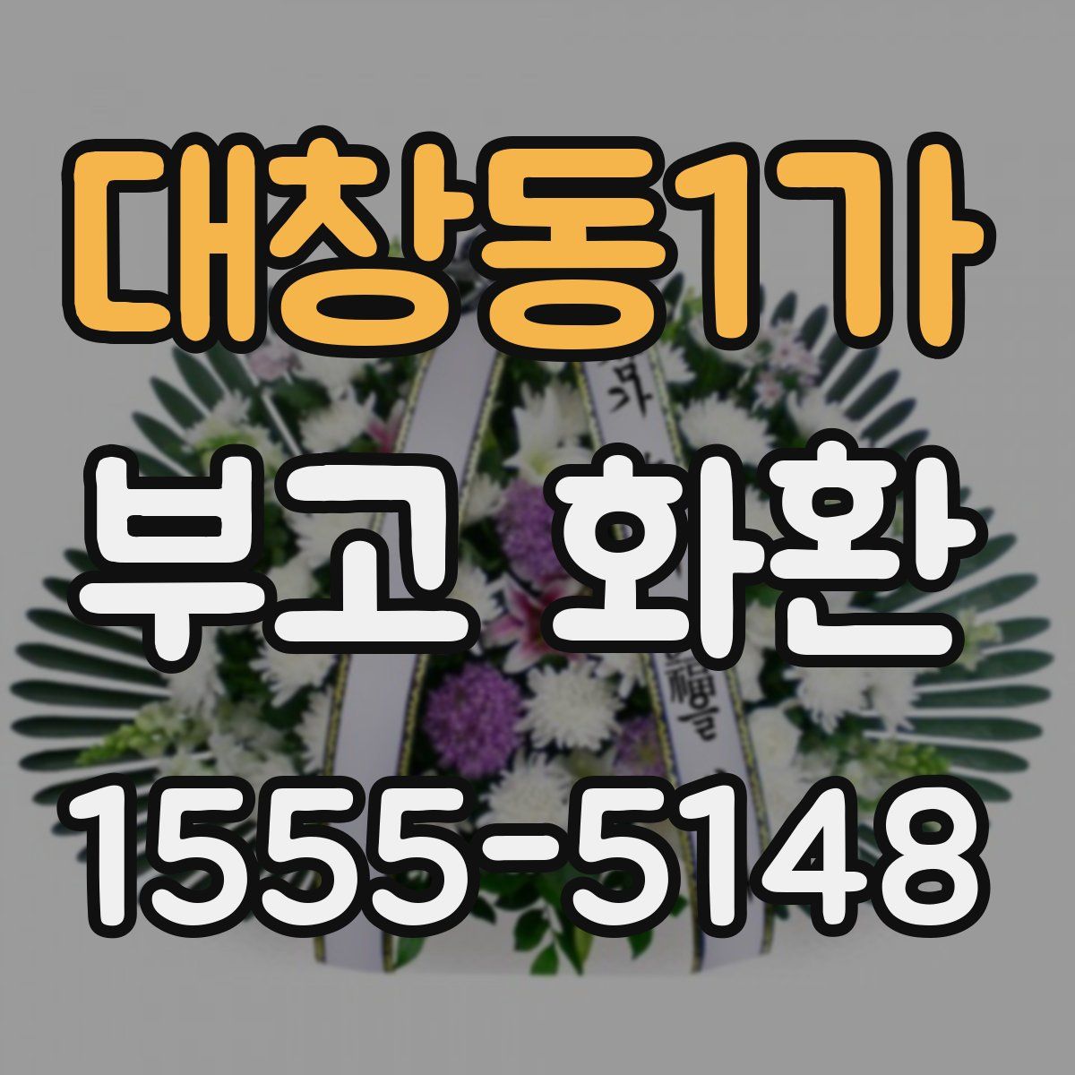 대창동1가 부고 화환