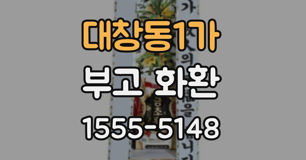 대창동1가 부고 화환