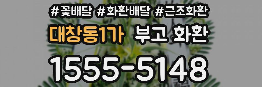 대창동1가 부고 화환