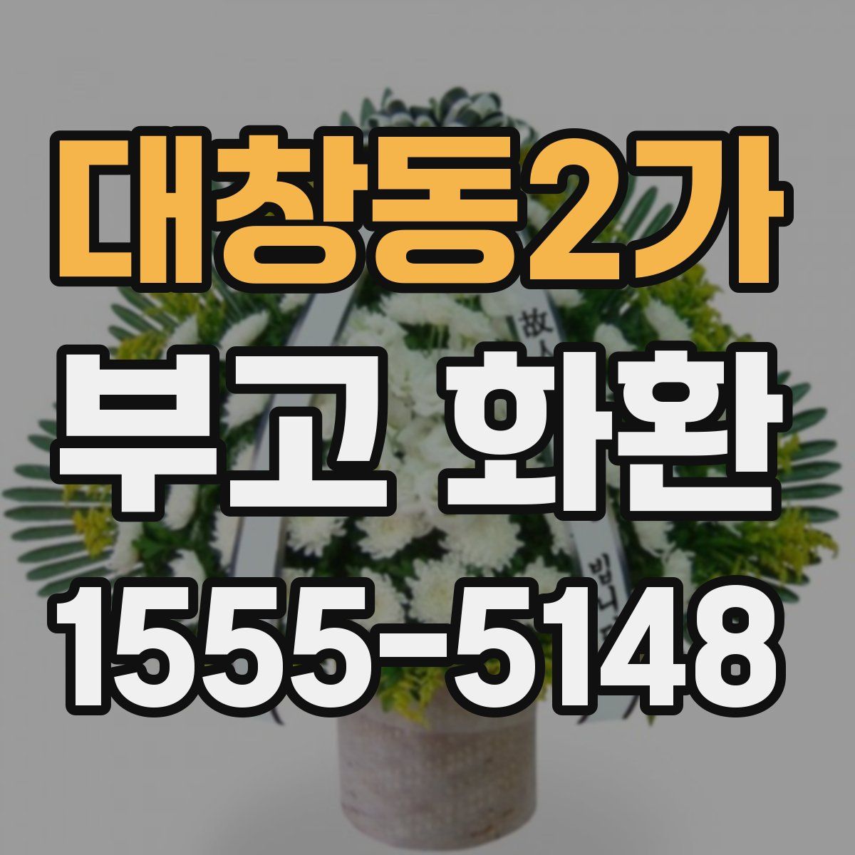 대창동2가 부고 화환
