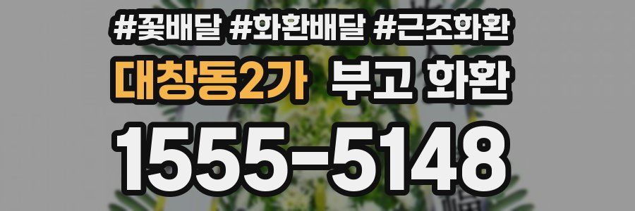 대창동2가 부고 화환