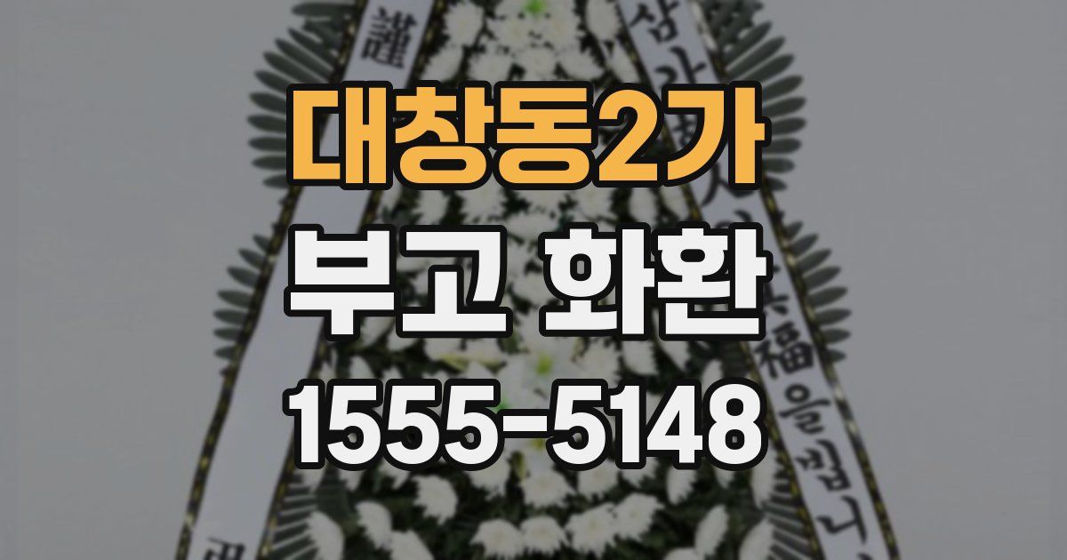 대창동2가 부고 화환
