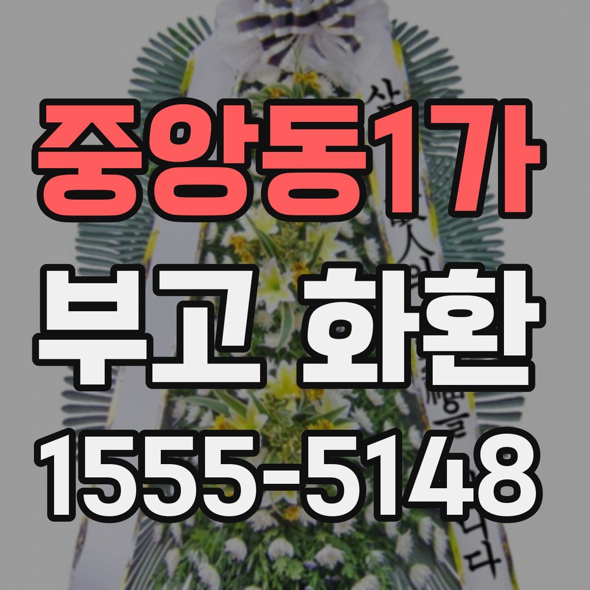중앙동1가 부고 화환
