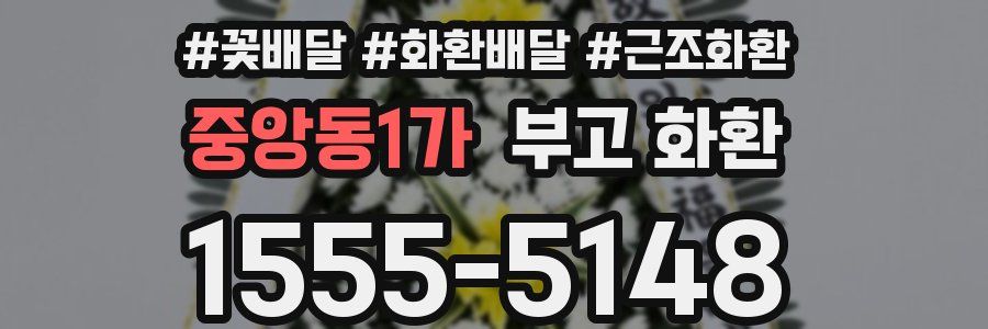 중앙동1가 부고 화환