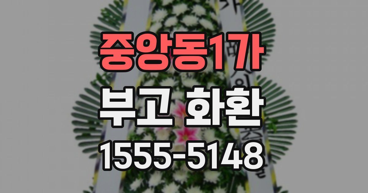 중앙동1가 부고 화환