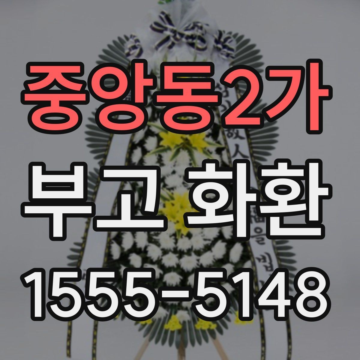 중앙동2가 부고 화환 배달 요청 전 확인사항