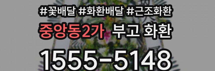중앙동2가 부고 화환