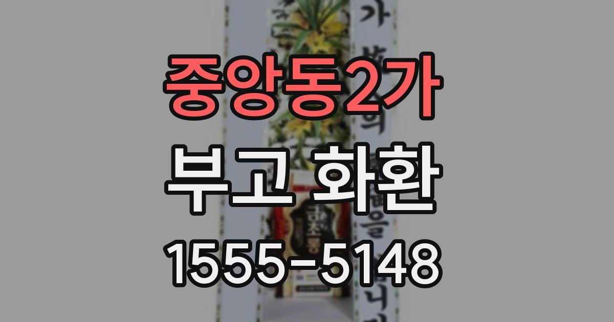 중앙동2가 부고 화환