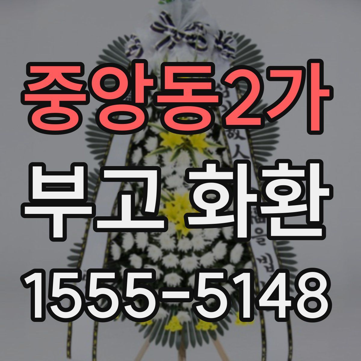 중앙동2가 부고 화환