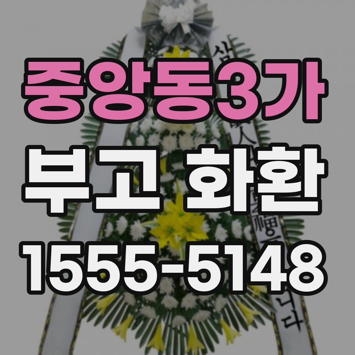 중앙동3가 부고 화환 보내는 방식별 장단점 정리