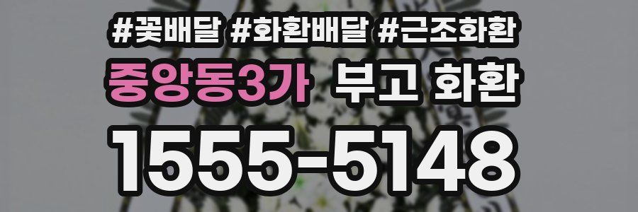 중앙동3가 부고 화환