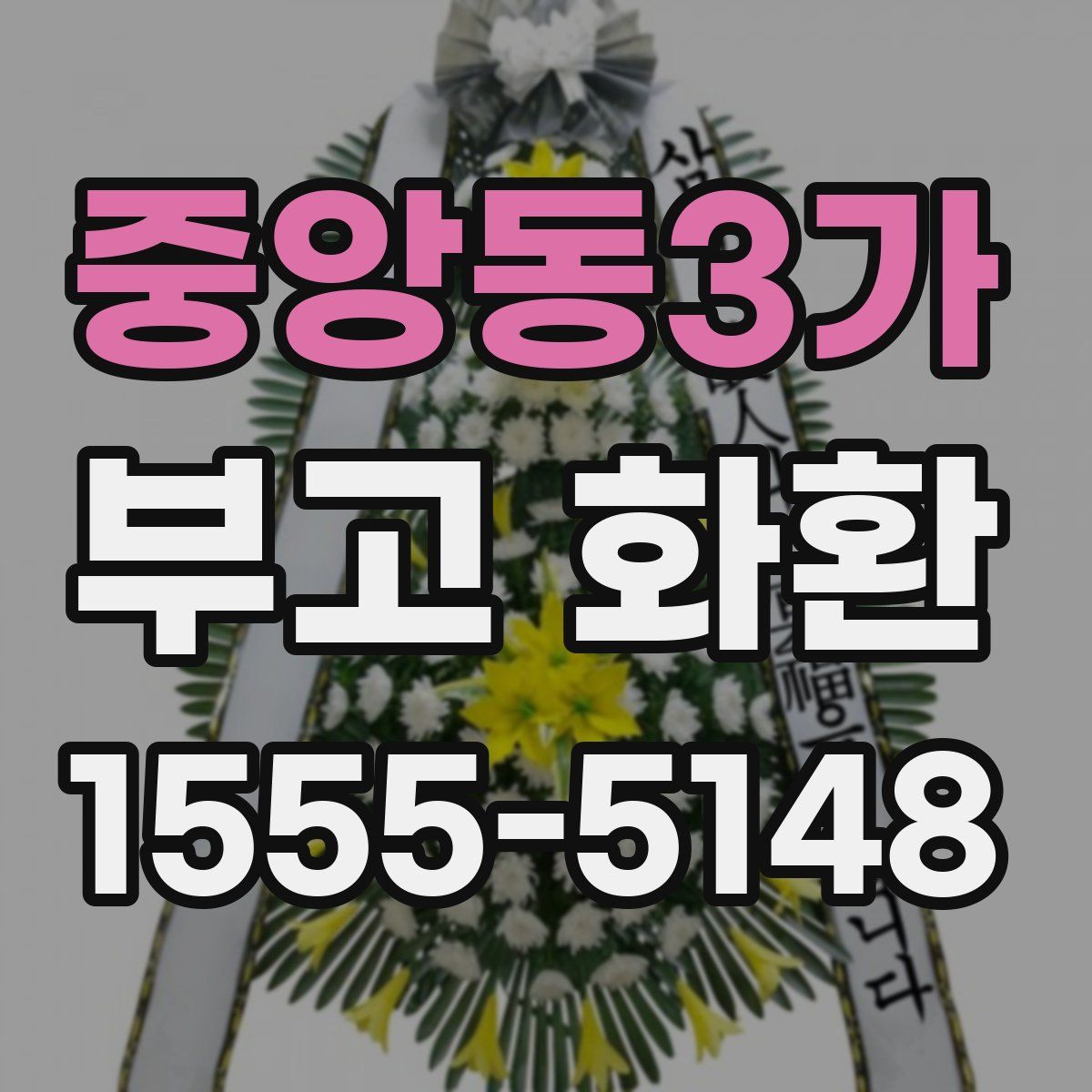 중앙동3가 부고 화환