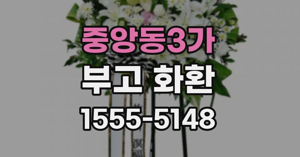 중앙동3가 부고 화환