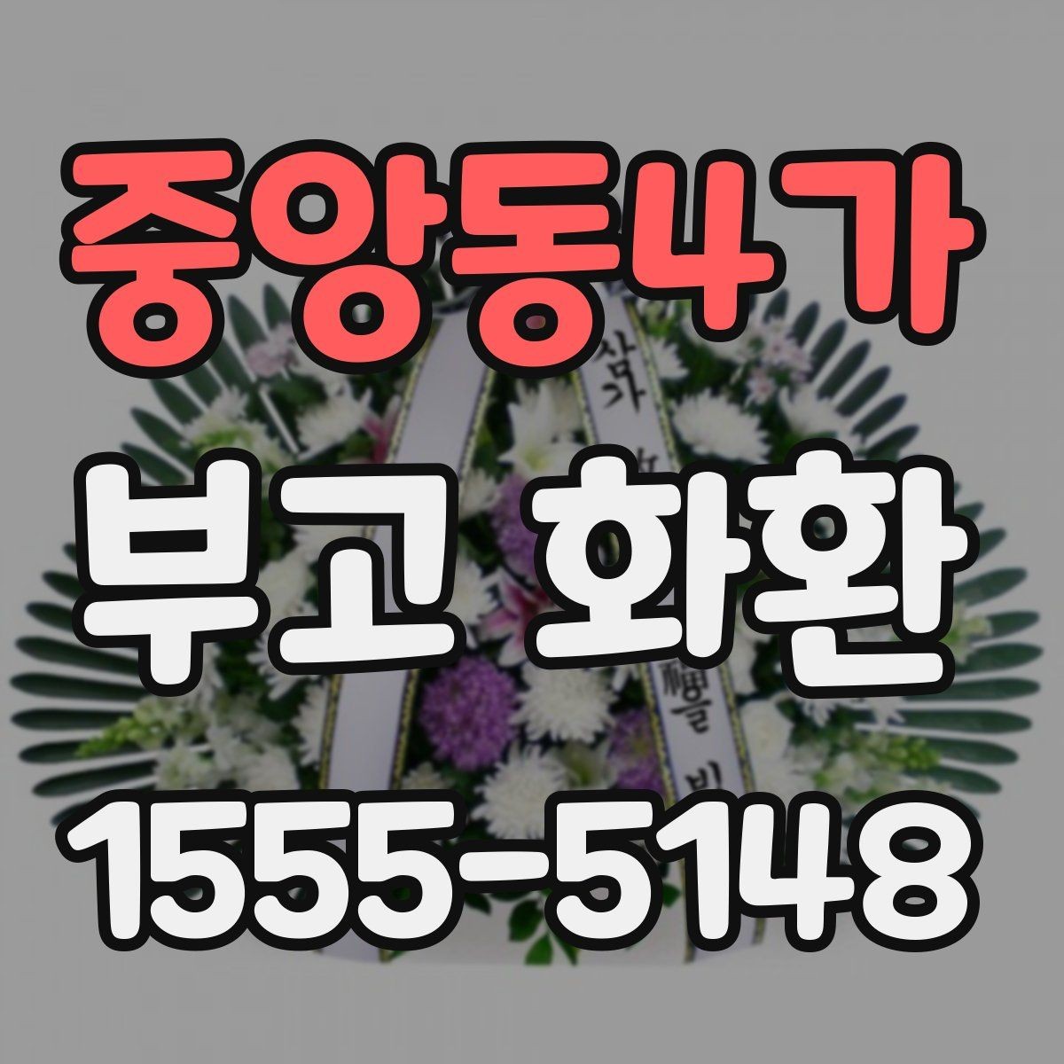 중앙동4가 부고 화환 접수 확인이 중요한 이유