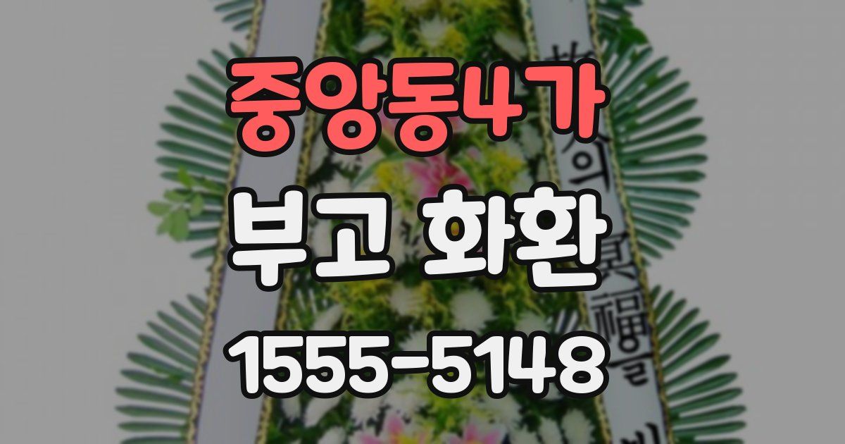 중앙동4가 부고 화환