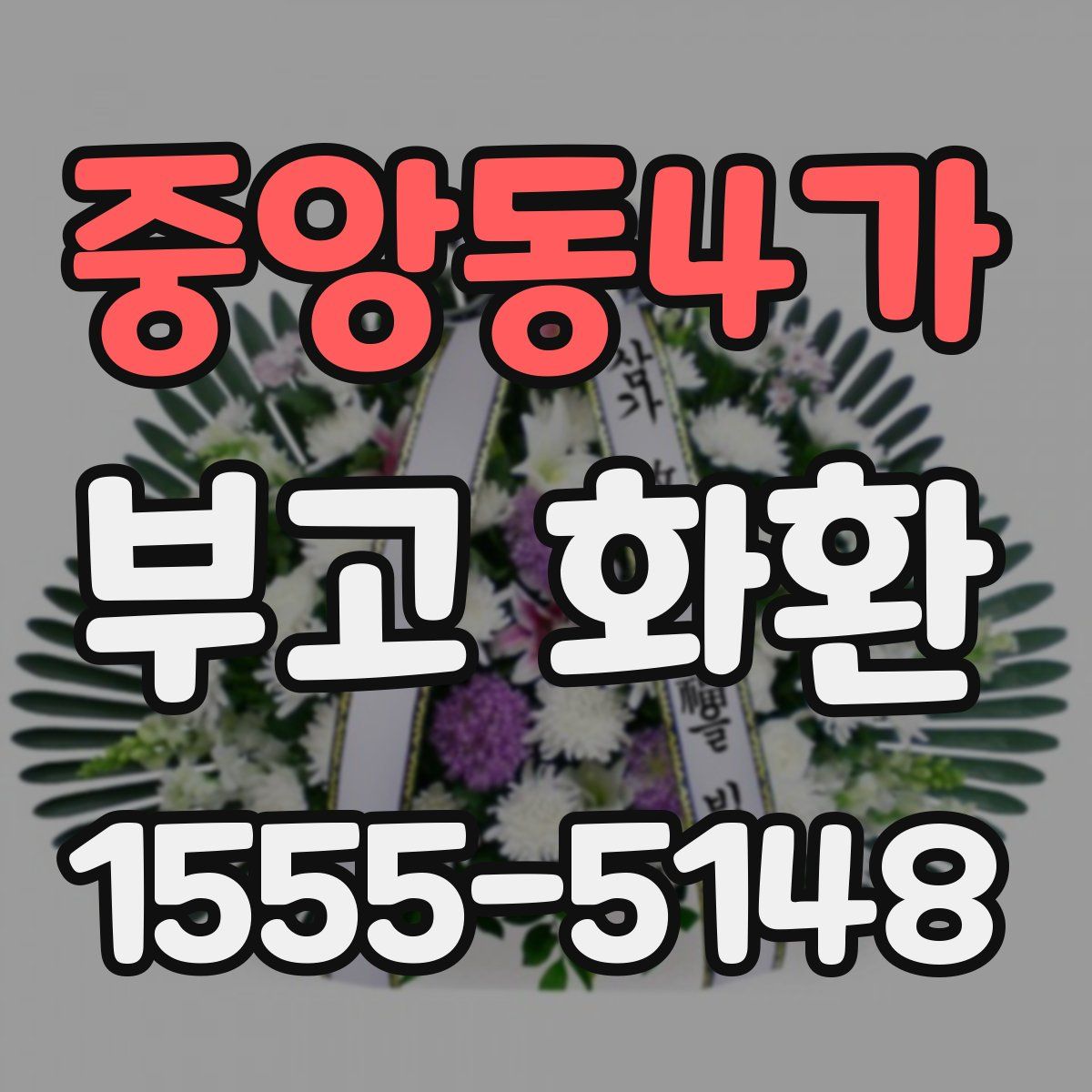 중앙동4가 부고 화환