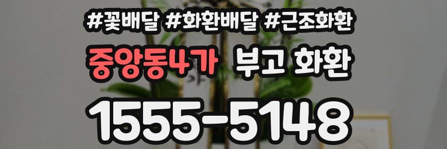 중앙동4가 부고 화환