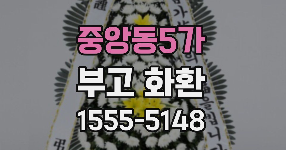 중앙동5가 부고 화환