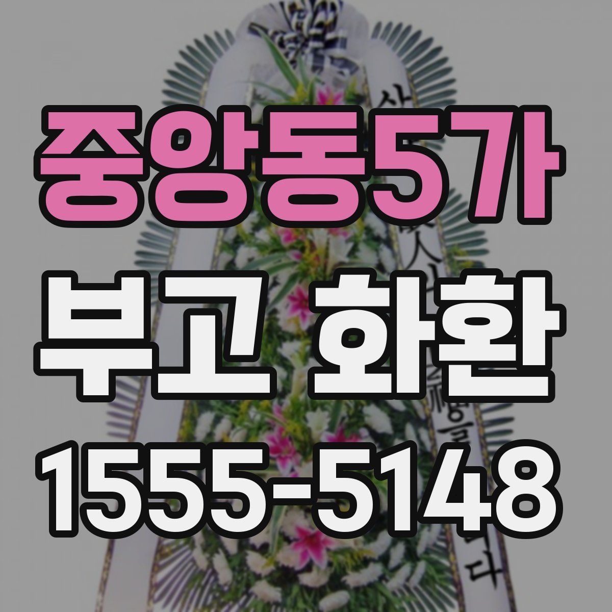 중앙동5가 부고 화환