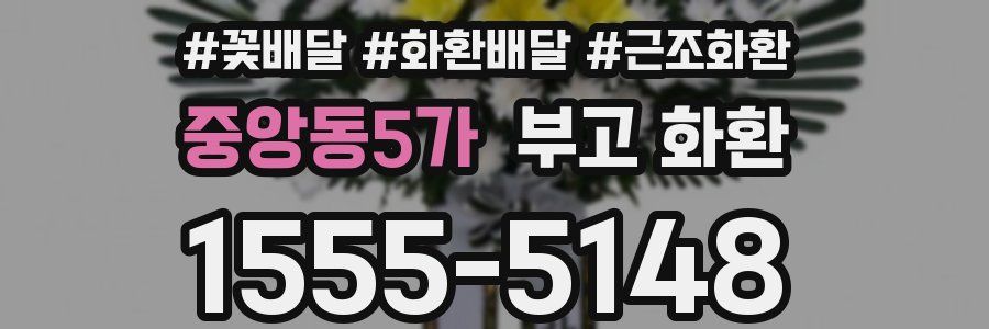 중앙동5가 부고 화환