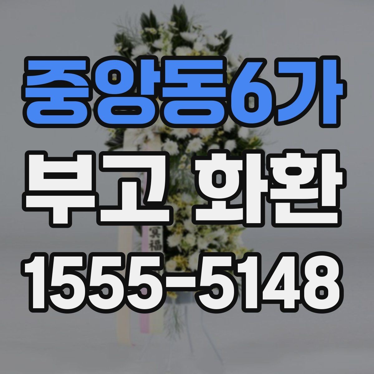 중앙동6가 부고 화환 보내는 분들이 자주 묻는 질문