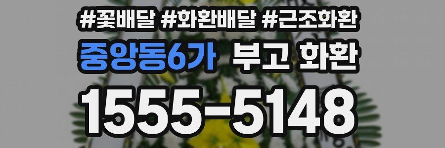 중앙동6가 부고 화환