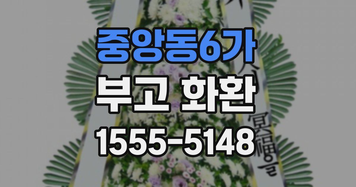 중앙동6가 부고 화환