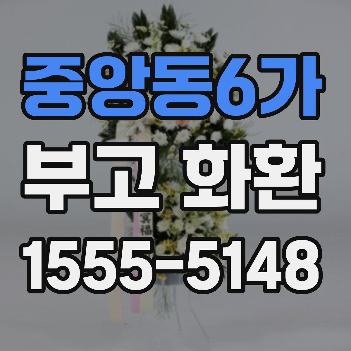 중앙동6가 부고 화환