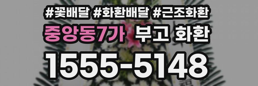 중앙동7가 부고 화환