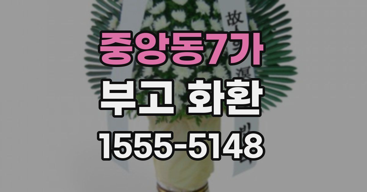 중앙동7가 부고 화환