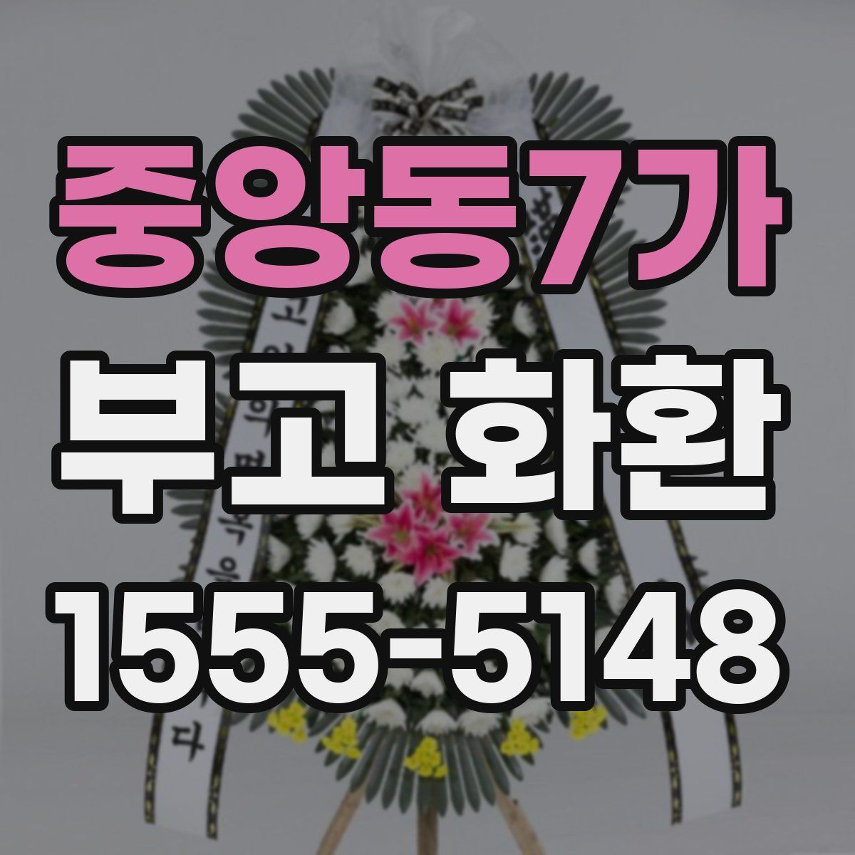 중앙동7가 부고 화환