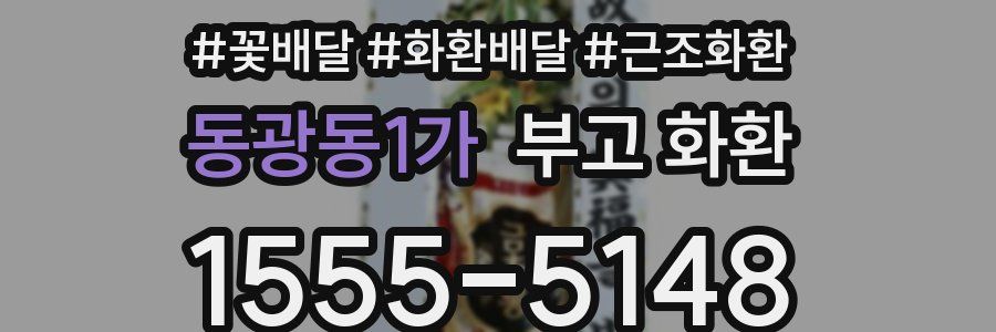 동광동1가 부고 화환