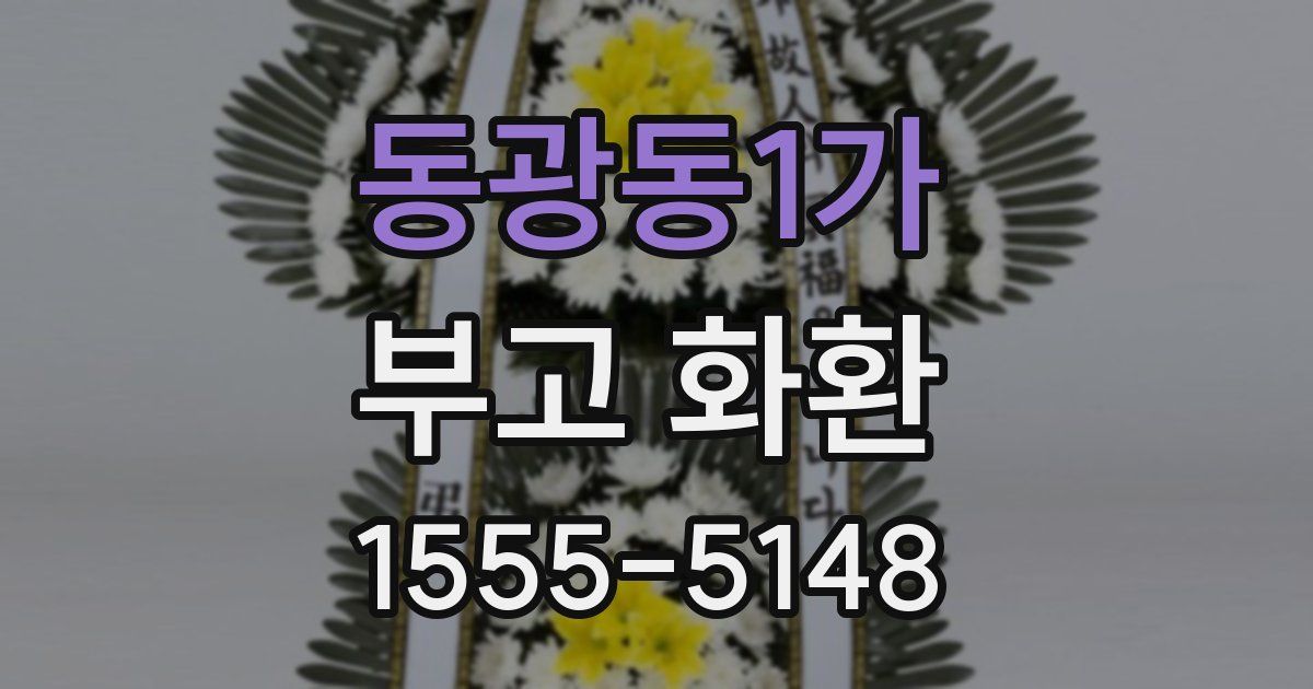 동광동1가 부고 화환