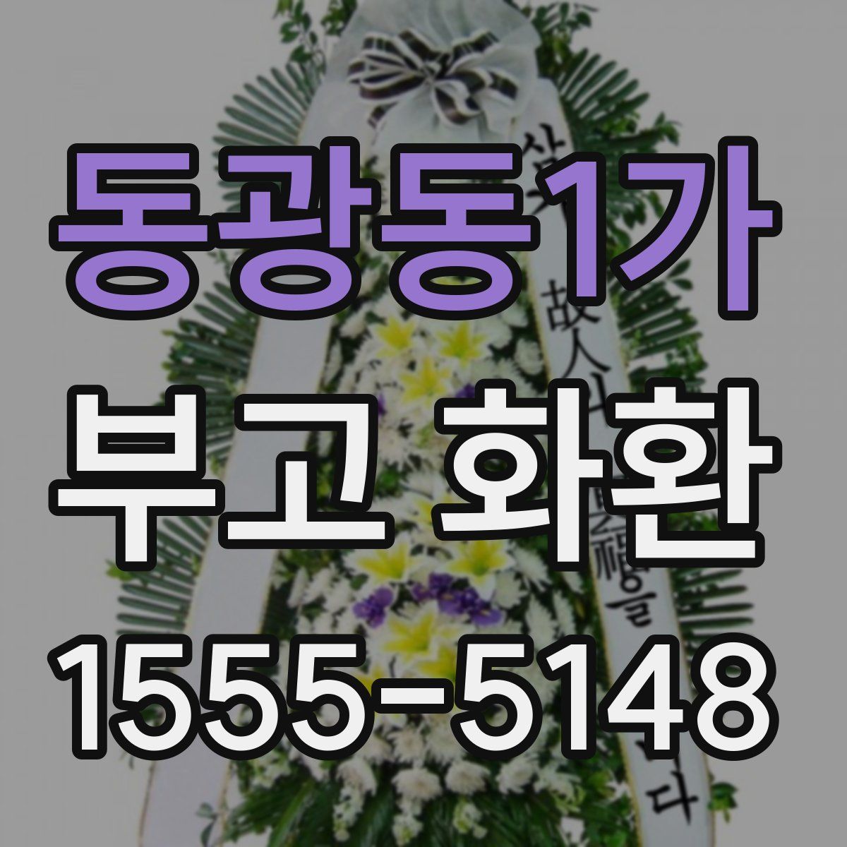 동광동1가 부고 화환