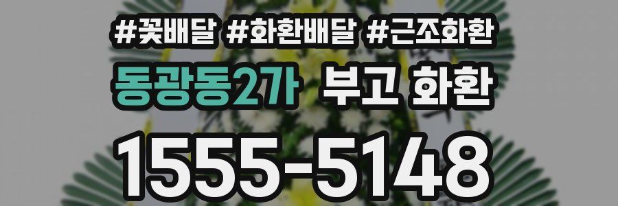 동광동2가 부고 화환