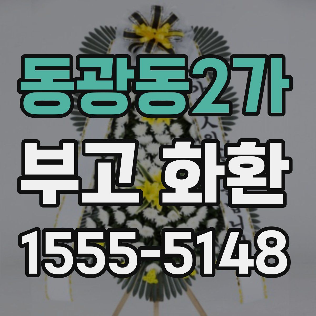 동광동2가 부고 화환