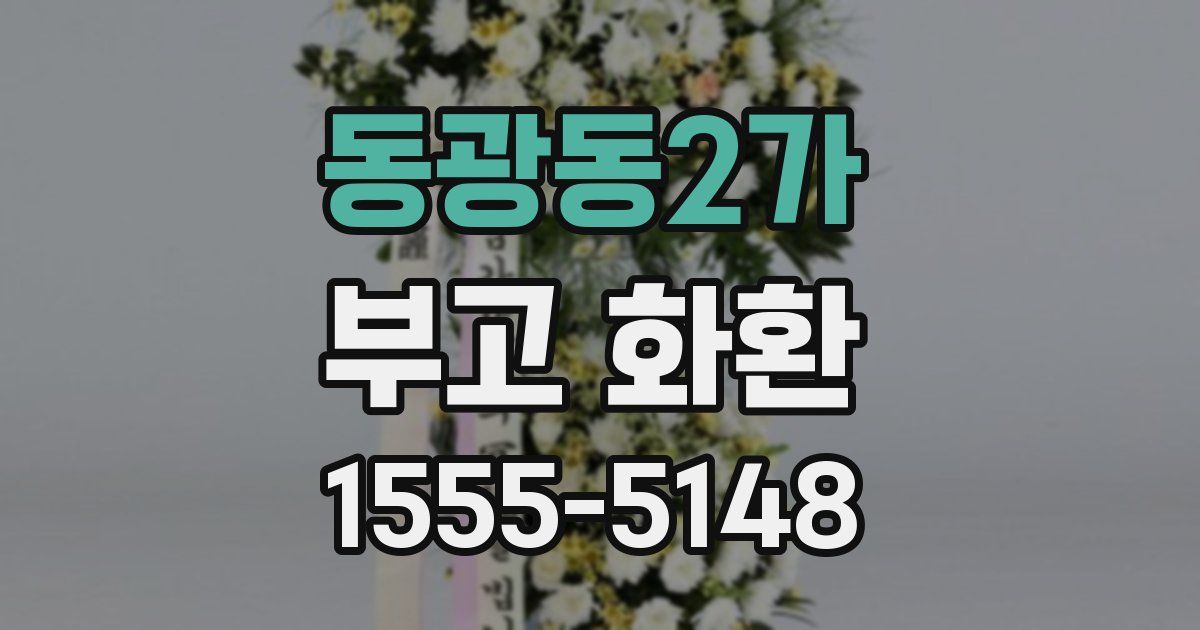 동광동2가 부고 화환