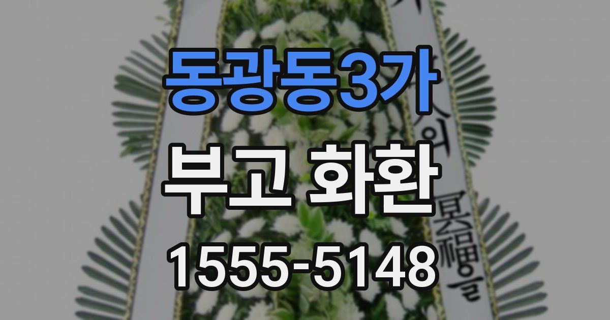 동광동3가 부고 화환
