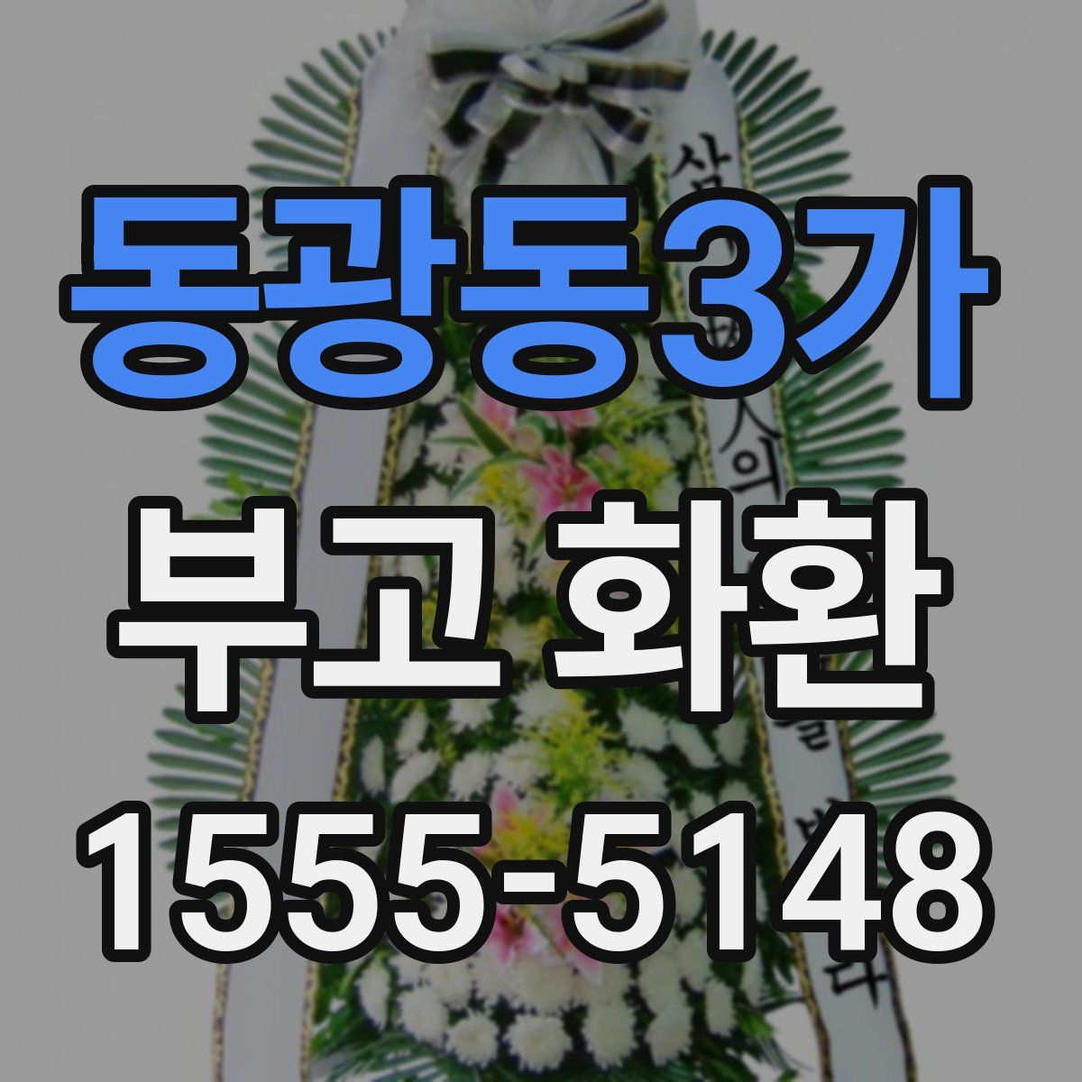 동광동3가 부고 화환